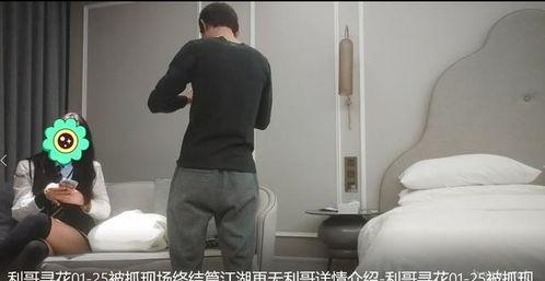 探花小利哥在线视频观看,揭秘网络红人的魅力与影响力